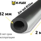 Трубка K-FLEX 32x133 ST AL CLAD